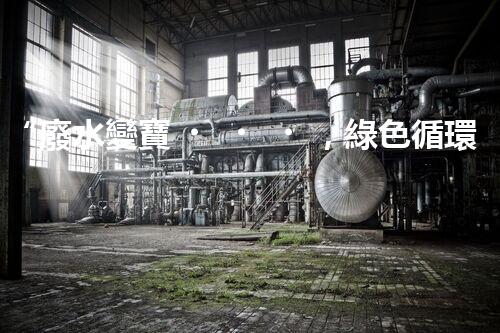 “廢水變寶，綠色循環(huán)，環(huán)保新篇章！”